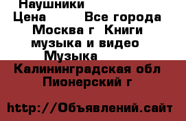 Наушники monster beats › Цена ­ 50 - Все города, Москва г. Книги, музыка и видео » Музыка, CD   . Калининградская обл.,Пионерский г.